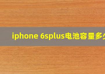 iphone 6splus电池容量多少